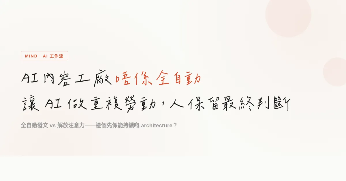 AI 內容工廠唔係全自動：讓 AI 做重複勞動，人保留最終判斷