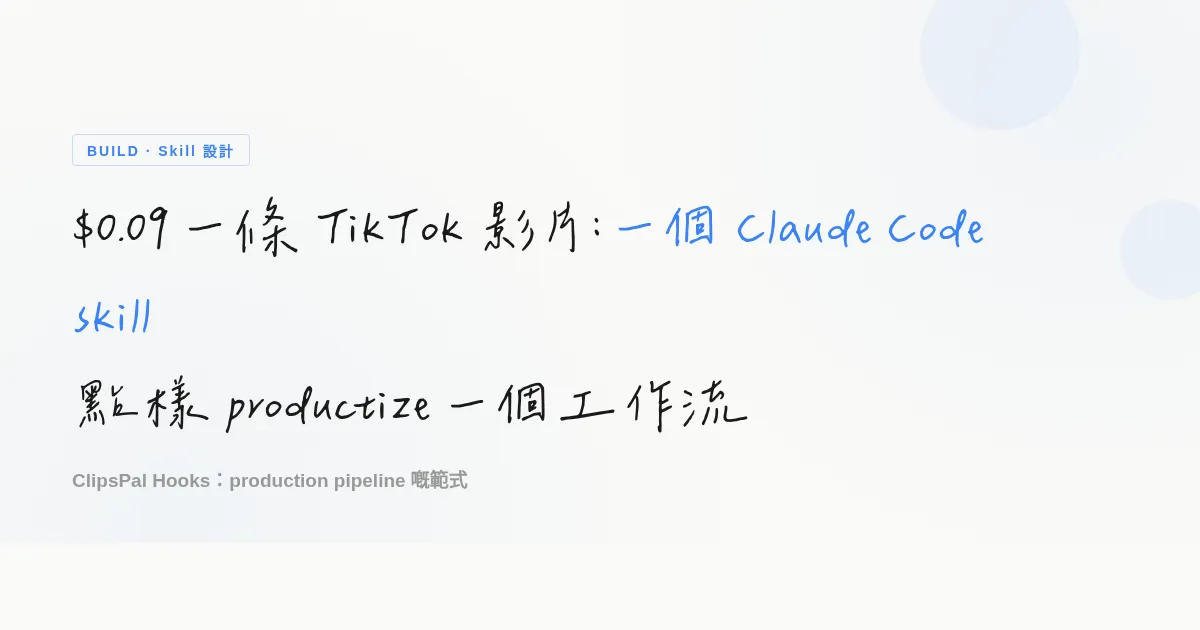 $0.09 一條 TikTok 影片：一個 Claude Code skill 點樣 productize 一個工作流
