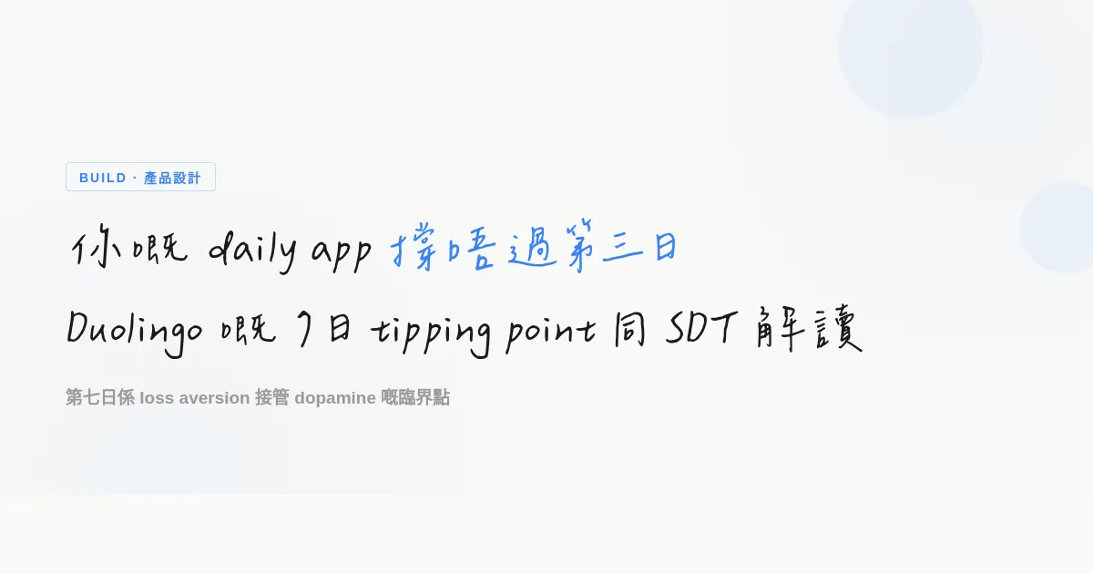 點解你嘅 daily app 撐唔過第三日：Duolingo 嘅 7 日 tipping point 同 SDT 解讀